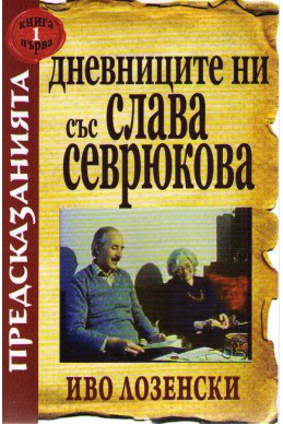 Дневниците ни със Слава Севрюкова - книга 1